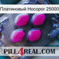 Платиновый Носорог 25000 02